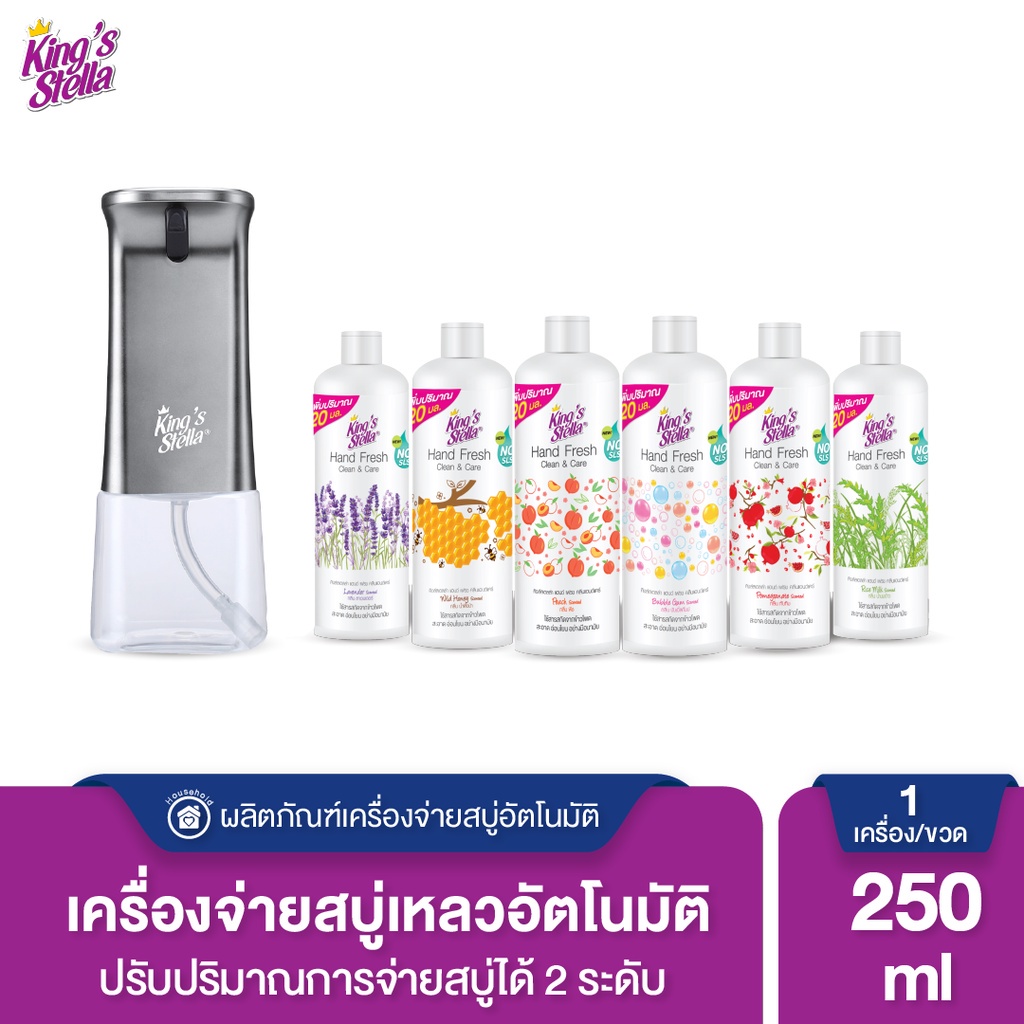 Kings Stella เครื่องจ่ายสบู่เหลวอัตโนมัติ # สีเงิน + Kings Stella แฮนด์ เฟรช คลีน&แคร์ 250 ml.(ขวด) Refill