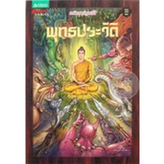 พุทธประวัติ ฉบับการ์ตูน4สี *******หนังสือสภาพ80%******   จำหน่ายโดย  ผู้ช่วยศาสตราจารย์ สุชาติ สุภาพ