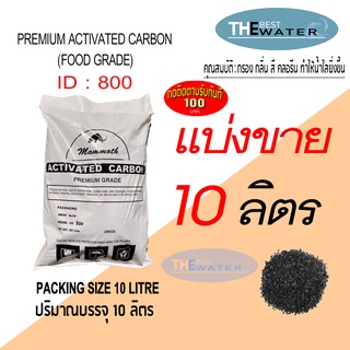 แบ่งขาย 10 ลิตร 5กก สารกรองน้ำคาร์บอน ACTIVATED CARBON id 800 ยี่ห้อ MAMMOTH