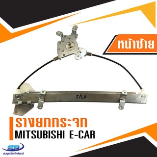 ﻿รางยกกระจกไฟฟ้า Mitsubishi E-car (ประตูหน้า ด้านซ้าย)