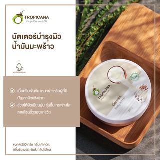 บัตเตอร์บำรุงผิวน้ำมันมะพร้าว สูตร NON PARABEN ขนาด 250 G