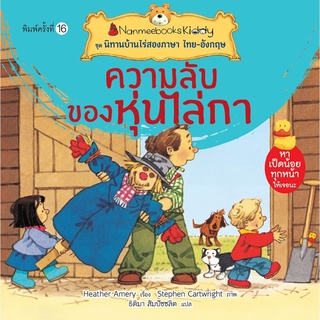 S ความลับของหุ่นไล่กา (ปกใหม่) :ชุด นิทานบ้านไร่สองภาษา ไทย-อังกฤษ