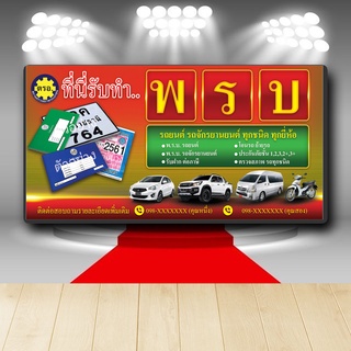 P343 ป้ายไวนิล  รับทำพรบ ทำปรประกันรถ เพิ่มชื่อร้าน+เบอร์โทร์ได (เปลี่ยนแบบทักแชตก่อนสั่ง) สีสวย คมชัด ตอกตาไก่ 4 มุม