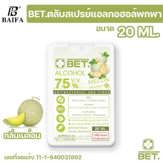 BET.สเปรย์แอลกอฮอล์การ์ด 75% v/v  20ML กลิ่นเมล่อน ขนาดพกพา สะดวก แห้งเร็ว ฺBET Hand Alcohol Spray ตลับการ์ดสีขาว H20m