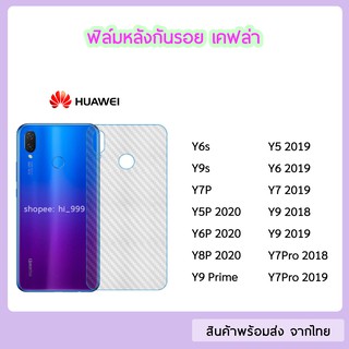 ฟิล์มหลัง Huawei ฟิล์มเคฟล่า แบบใส ทุกรุ่น Y6s Y9s  Y5P Y6P  Y7P  Y8P 2020 Y9s Y9Prime Y7Pro 2018 2019 Y6(2019)