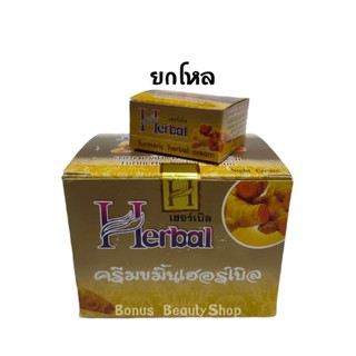 Herbal ครีมขมิ้น เฮอร์เบิล (ยกโหล 12 ชิ้น) ขมิ้นเฮิร์บ 5 กรัม กล่องเหลือง ดั้งเดิม