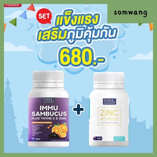 ส่งฟรี 🍒NBL เซต เสริมภูมิคุ้มกัน Zinc+ IMMU Sambucus Plus Thyme C D Zinc ลดสิว ลดริ้วรอย ลดความมัน เพิ่มภูมิคุ้มกัน