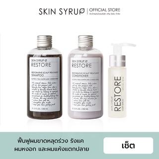 Restorative care set เซ็ตฟื้นฟูผมขาดหลุดร่วง รังแค ผมหงอกขาว จาก SKIN SYRUP