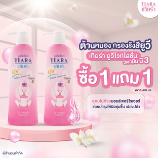 Tiara โลชั่นเทียร่ายูวีไวท์ วิตามิน บี3  สีชมพู 400 มล. "1 แถม 1"