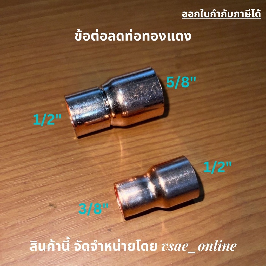 ข้อต่อท่อแอร์ ข้อต่อท่อทองแดง ข้อต่อทองแดง ข้อต่อลด 5/8" ลง 1/2" 1/2" ลง 3/8" ข้อต่อเกรดคุณภาพ