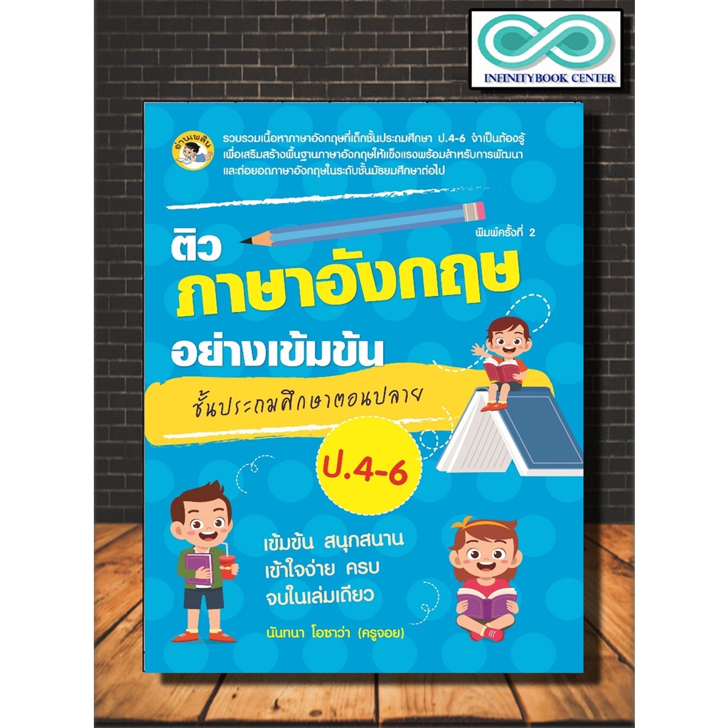 หนังสือ ติวภาษาอังกฤษอย่างเข้มข้น ชั้นประถมศึกษาตอนปลาย ป. 4-6 เตรียมสอบภาษาอังกฤษ การศึกษา ข้อสอบและเฉลย