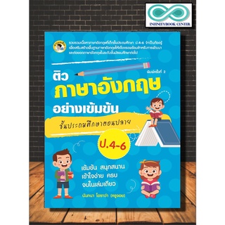 หนังสือ ติวภาษาอังกฤษอย่างเข้มข้น ชั้นประถมศึกษาตอนปลาย ป. 4-6  เตรียมสอบภาษาอังกฤษ การศึกษา ข้อสอบและเฉลย