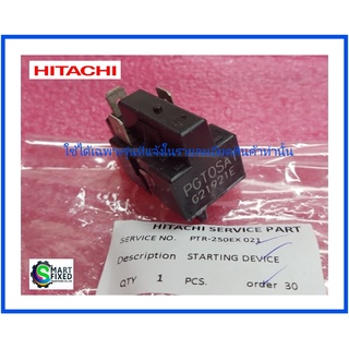 รีเลย์HITACH(ตู้เย็นฮิตาชิ)/พีซีทีสตาร์ทเตอร์อะไหล่ตู้เย็นฮิตาชิ/Hitachi/PTR-250EX*021/อะไหล่แท้จากโรงงาน