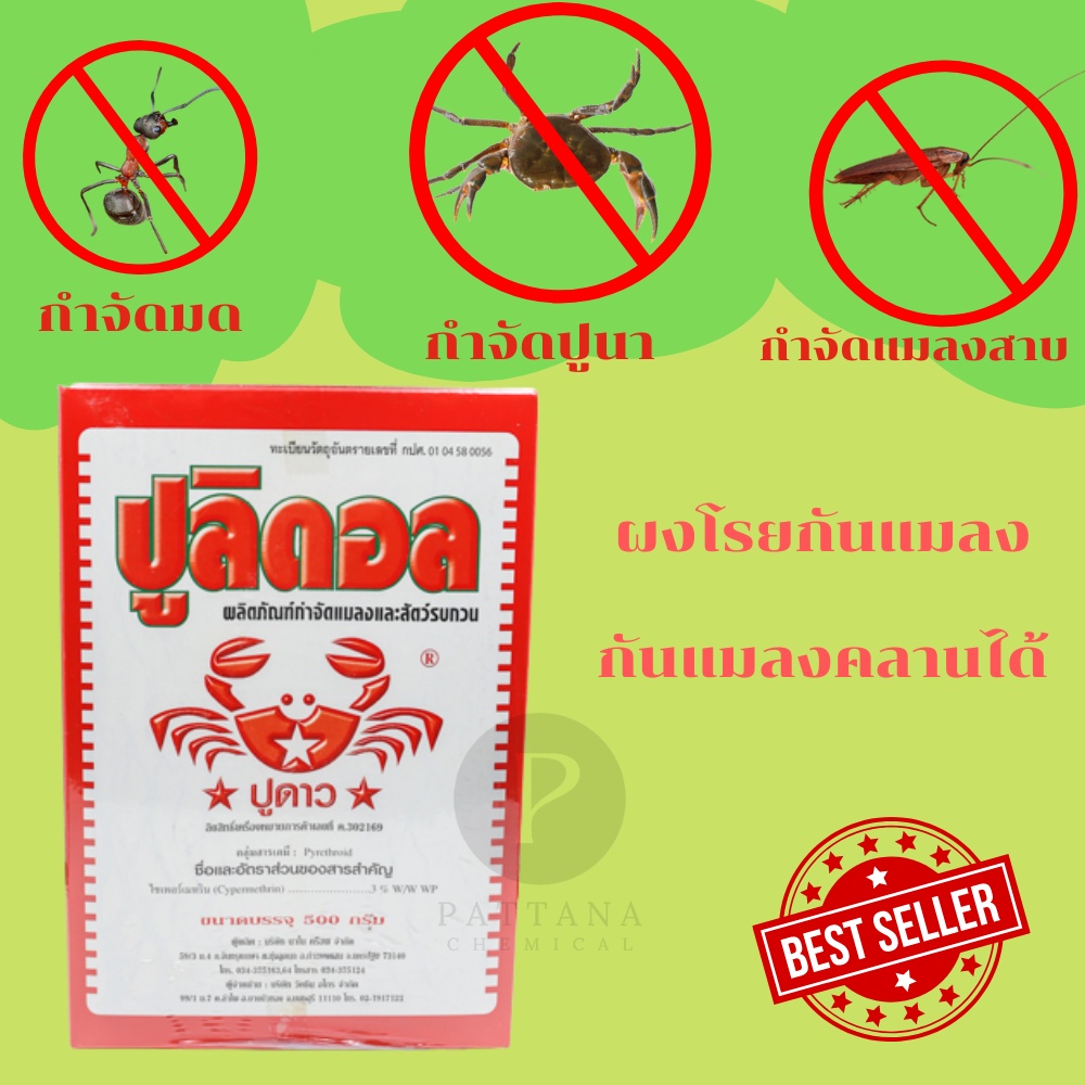 ปูลิดอล ปูซิดอน ยากำจัดมด ปูนาและแมลงคลาน 500 กรัม(ทักมาถามก่อนซื้อได้ครับ) ยาปู ปูซิดอนใช้สำหรับกำจัดมดและแมลงคลาน !!!!