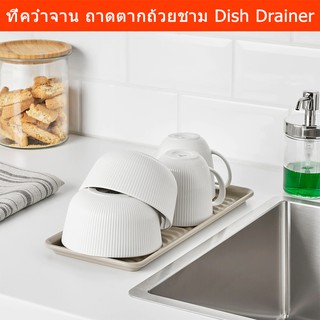 ที่คว่ำจาน ชั้นคว่ำจาน ที่ตากแก้ว ถาดตากแก้ว สีเบจ (1 อัน) Dish Drainer Tray Compact for Small Space Beige Color (1unit)