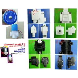 Low Pressure Switch / High Pressure Switch / SOLEDNOI 1/4 นิ้ว ( 2 หุน) ใช้กับ เครื่องกรองน้ำ เครื่องกรอง  ro. r.o.