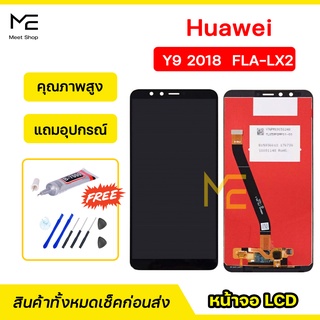 หน้าจอ Huawei Y9 2018 (FLA-LX2)  ชุดจอพร้อมทัชสกรีนแท้ ปรับสีได้ คมชัด ทัชลื่น100% LCD Display Huawei Y9 2018 แถมอุปกรณ์