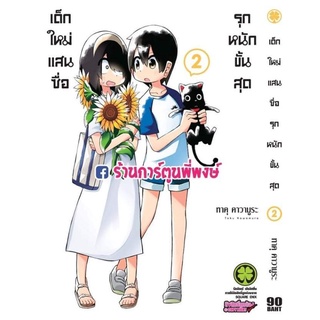 เด็กใหม่แสนซื่อ รุกหนักขั้นสุด เล่ม 2 หนังสือ การ์ตูน มังงะ เด็กใหม่แสนซื่อ รุกหนักขั้นสุด เด็กใหม่ รุกหนัก ขั้นสุด