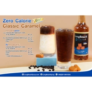 ลองบีชไซรัปไม่มีแคลอรี่คลาสสิคคาราเมล(320ml.)LongBeach 0Calories Classic Caramel Syrupไซรัปไม่มีน้ำตาล/ไซรัปไม่มีแคลอรี่