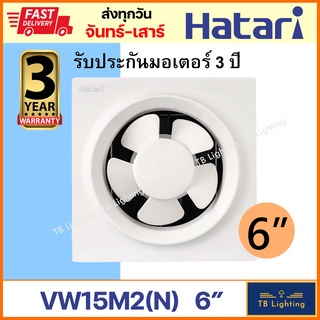 [ HATARI ] พัดลมดูดอากาศติดผนัง พัดลมระบายอากาศ 6" VW15M2(N) ของแท้