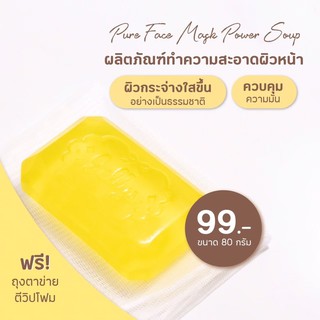 แท้ 🍯 สบู่ PureFace power soap สบู่มาส์ก คุมกัน ลดสิว ลดผิวหมองคล้ำ ทำความสะอาดผิวหน้าสูตรเข้มข้นจากธรรมชาติ💯