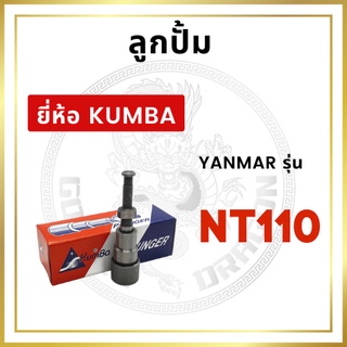 ลูกปั้ม ยันม่าร์ NT110 ยี่ห้อ KUMBA สำหรับเครื่อง YANMAR