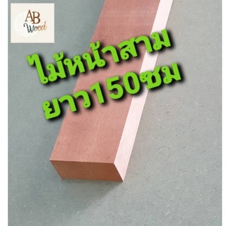 ไม้หน้าสาม ไม้หน้า 3 ไสเรียบ ขนาด 3 cm x 6.5 cm ยาว 150 cm ไม้แปรรูป DIY