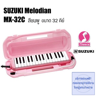 เมโลเดียน ซูซูกิ MX-32C ขนาด 32คีย์ สีชมพู SUZUKI MELODIAN ของแท้จากตัวแทนจำหน่ายในประเทศไทย