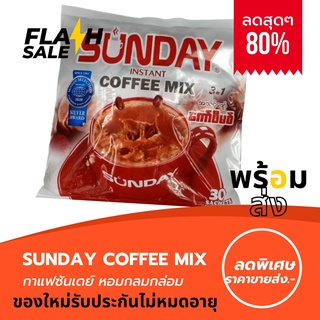 Sunday Coffee Mix กาแฟพม่าซันเดย์  กาแฟพม่า ลาเต้ หอมละมุน หวานกำลังดี พร้อมส่ง ของใหม่รับประกันไม่หมดอายุ