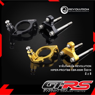 ขาจับกันสะบัด REVOLUTION HIPER-PRO/YSS CBR-650R ปี2019