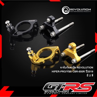 ขาจับกันสะบัด REVOLUTION HIPER-PRO/YSS CBR-650R ปี2019