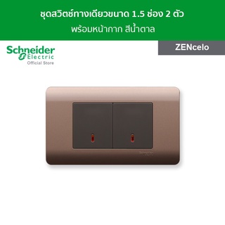 Schneider ชุดสวิตช์ทางเดียว ขนาด 1.5 ช่อง 2 ตัว พร้อมฝาครอบ สีน้ำตาล รุ่น ZENcelo