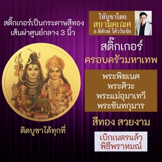 สติ๊กเกอร์ครอบครัวมหาเทพ พระศิวะ พระแม่อุมาเทวี พระพิฆเนศ พระขันทกุมาร รหัส STK-C-17 ครอบครัวพระพิฆเนศ