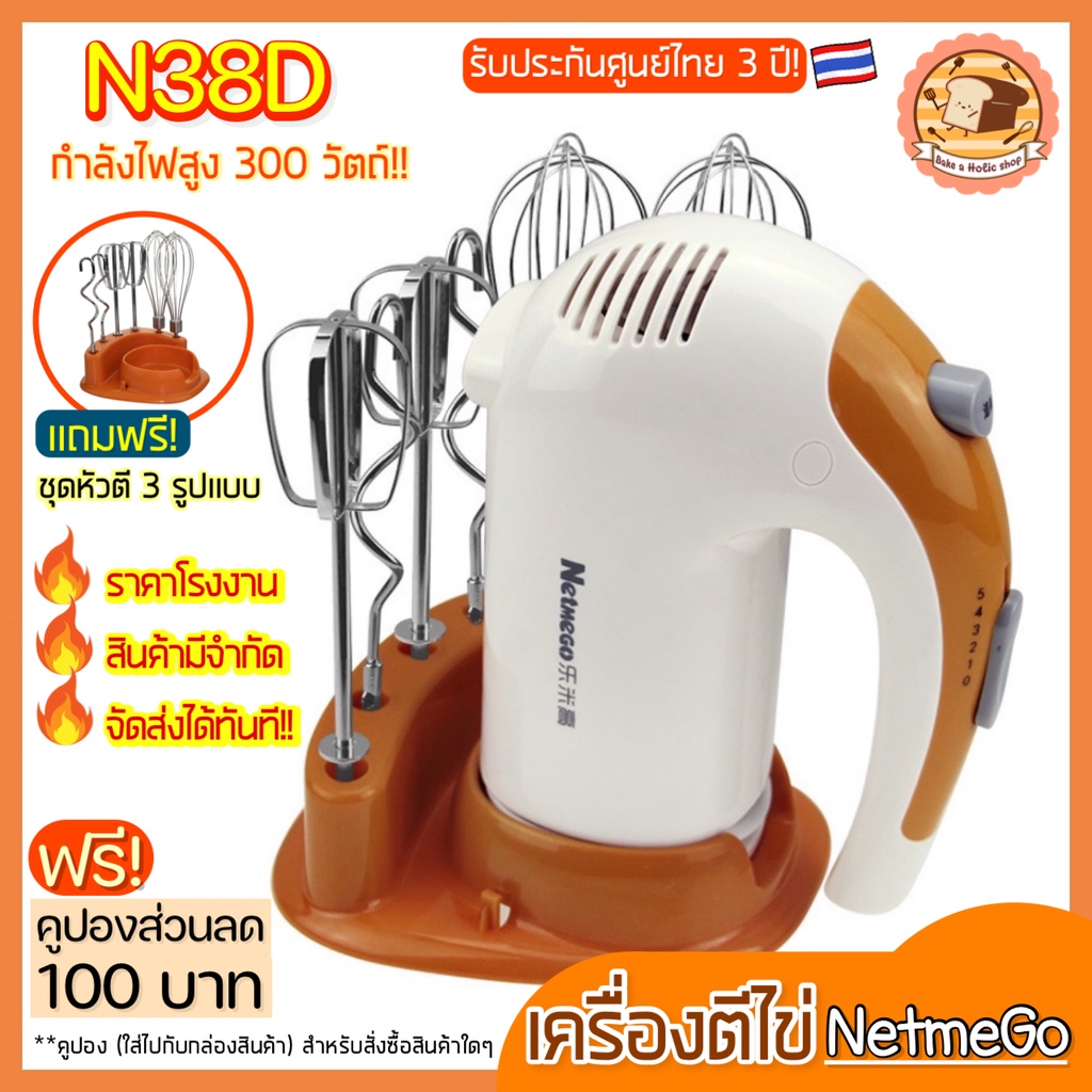 🔥ส่งฟรี🔥 เครื่องตีไข่ Netmego ฟรีหัวตี3รูปแบบ (Hand Mixers) สินค้ารับประกันศูนย์ไทย 2 ปี เครื่องผสมอาหารแบบมือถือ [e88]