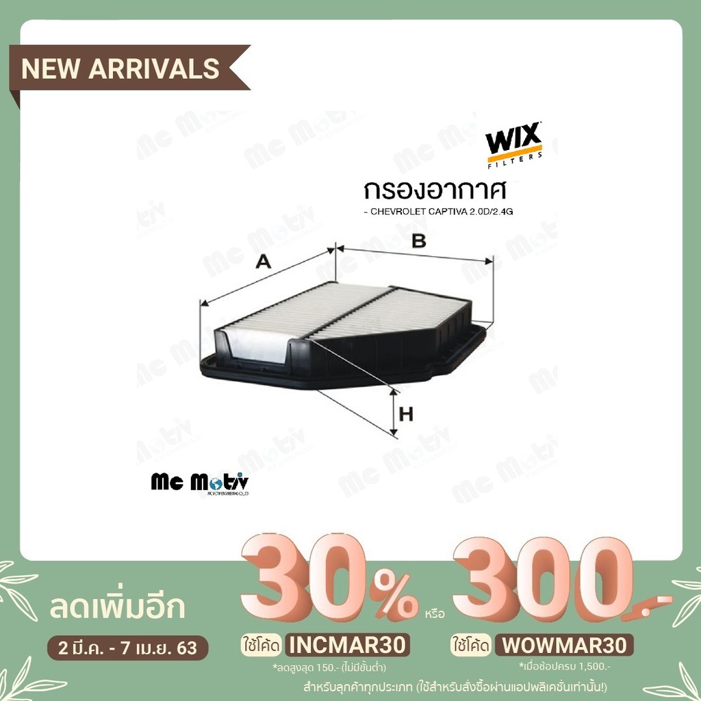(ใช้โค้ด GRAD88 ลด40% สูงสุด80บาทไม่มีขั้นต่ำ)กรองอากาศ Wix Filters สำหรับ Chevrolet Captiva เครื่อง