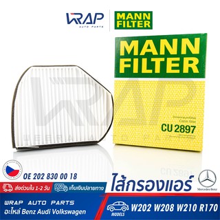 ⭐ BENZ ⭐ ไส้กรองแอร์ MANN FILTER | เบนซ์ รุ่น W202 ( C180 C220 ) | CLK W208 | W210 | SLK R170 | No CU2897 | MAHLE LA37