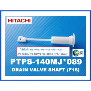 ที่ดึงวาล์วน้ำทิ้งเครื่องซักผ้าฮิตาชิ/Hitachi/DRYER VALVE SHAET (F18)/PTPS-140MJ*089/อะไหล่แท้จากโรงงาน