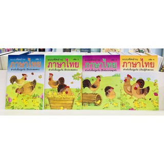 แบบหัดอ่าน ภาษาไทย เล่ม 1-4 (ยกชุด) (มือ 1) พร้อมส่ง