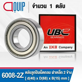 6008-2Z UBC ตลับลูกปืนเม็ดกลมร่องลึก รอบสูง สำหรับงานอุตสาหกรรม ฝาเหล็ก 2 ข้าง (Deep Groove Ball Bearing 6008 ZZ) 6008ZZ