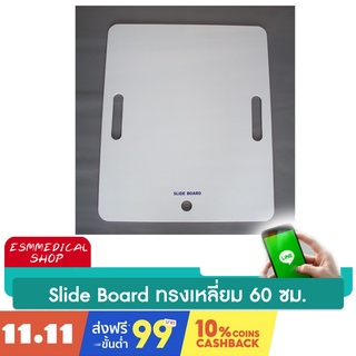 [AS60] แผ่นสไลด์บอร์ดพลาสติก ABS 60x50 ซม.