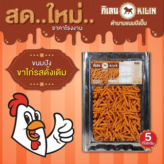 ขนมปังปิ๊บกิเลน ขาไก่รสดั้งเดิม รสเค็ม 5 กก 1 ปิ๊ป โรงงานขายตรง