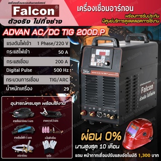 ตู้เชื่อมทิก เครื่องเชื่อมอาร์กอน Falcon ADVAN AC/DC TIG 200DP ตู้เชื่อม ตู้เชื่อมอาร์กอน เครื่องใช้ไฟฟ้า