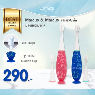 MARCUS &amp; MARCUS แปรงสีฟันเด็ก เปลี่ยนหัวแปรงได้