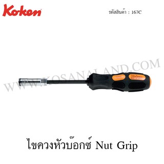 Koken ไขควงหัวบ๊อกซ์ Nut Grip ขนาด 7(2B)-12(2B) รุ่น 167C (Interchangeable Nut Grip Socket Drivers)