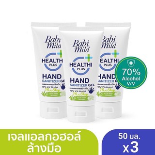 BabiMild® ผลิตภัณฑ์เจลแอลกอฮอล์ทำความสะอาดมือ เบบี้มายด์ แนชเชอรัล แฮนด์ ซานิไทเซอร์ เจล 50 มล. 3 หลอด