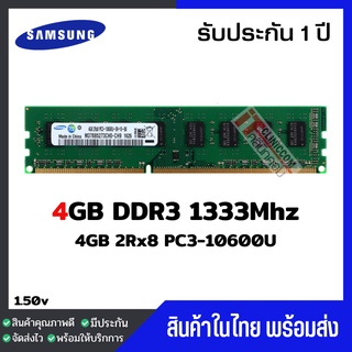 แรมพีซี 4GB DDR3 1333Mhz (4GB 2Rx8 PC3-10600U) Samsung Ram Desktop สินค้าใหม่