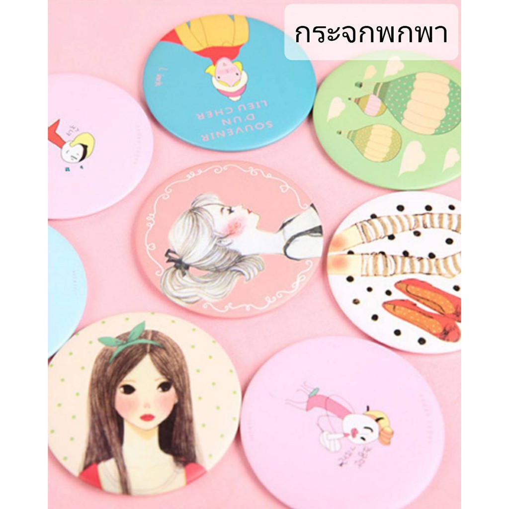 กระจกพกพา น่ารักน่าใช้ น้ำหนักเบา พกพาง่าย ลายน่ารักสดใส กระจกแบบพกพา