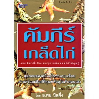 หนังสือ - คัมภีร์เกล็ดไก่