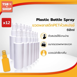 ขวดสเปรย์พกพา Plastic Bottle Spray ขนาด 60 ml. กว้าง 3.5 ซม.xยาว 3.5 ซม.xสูง 13 ซม.