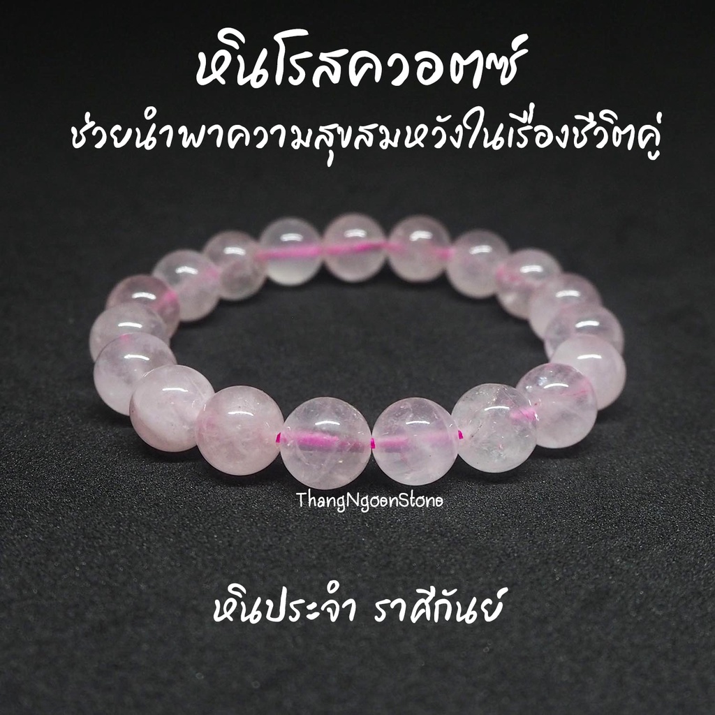 หินโรสควอตซ์ Rose Quartz ขนาด 10 มิล ช่วยนำพาความสุขสมหวังในเรื่องชีวิตคู่ กำไลหินนำโชค หินมงคล หินนำโชค หินสีชมพู